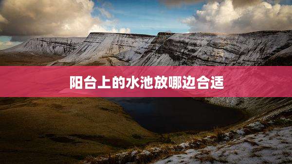 阳台上的水池放哪边合适