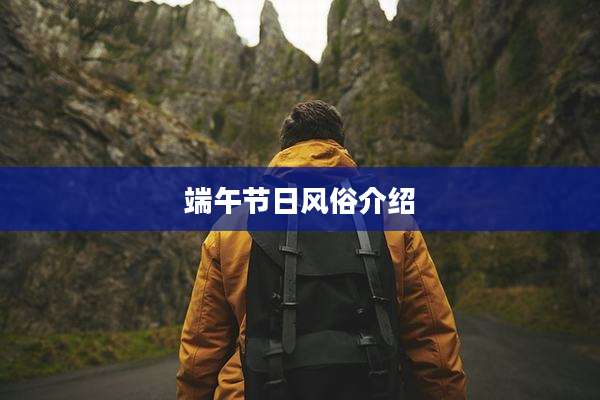 端午节日风俗介绍