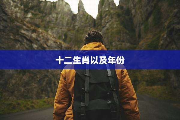十二生肖以及年份