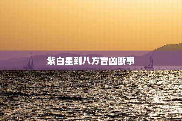 紫白星到八方吉凶断事