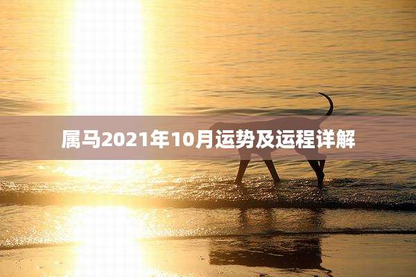 属马2021年10月运势及运程详解