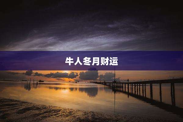 牛人冬月财运