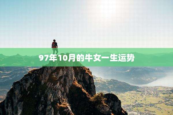 97年10月的牛女一生运势