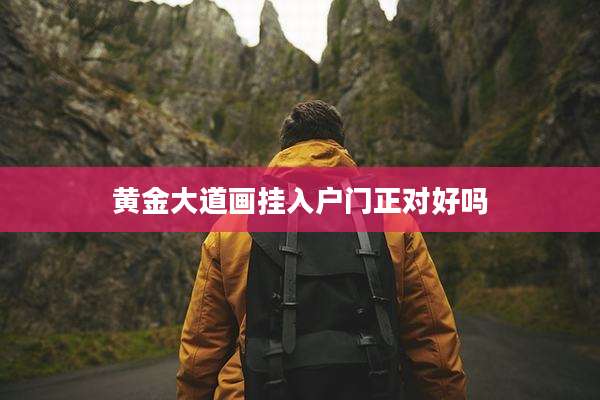 黄金大道画挂入户门正对好吗
