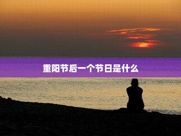 重阳节后一个节日是什么