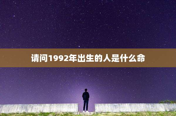 请问1992年出生的人是什么命