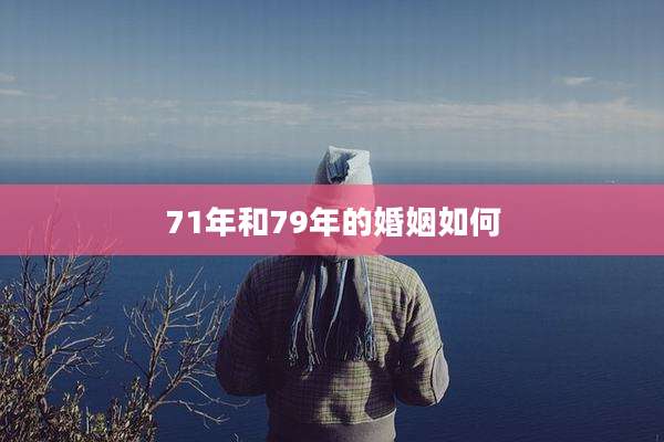 71年和79年的婚姻如何