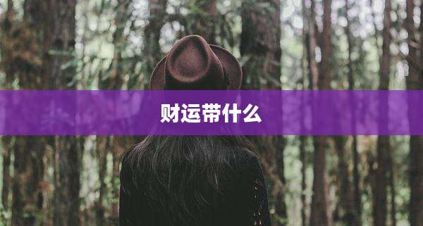 财运带什么