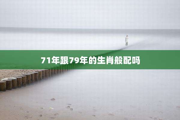 71年跟79年的生肖般配吗