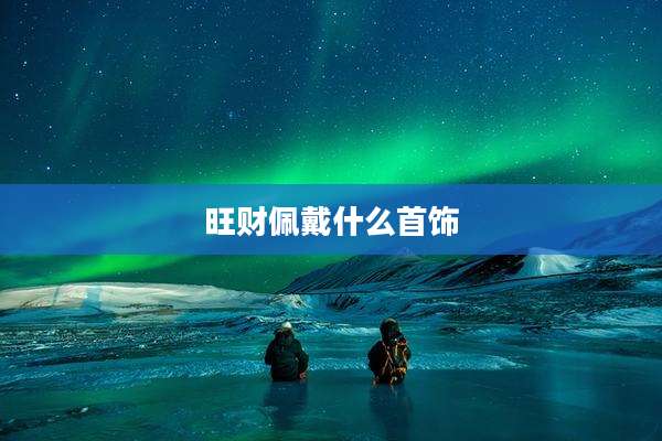旺财佩戴什么首饰
