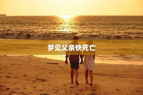 梦见父亲快死亡