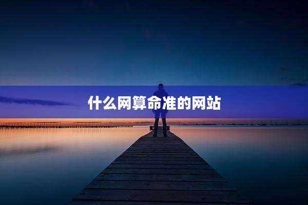 什么网算命准的网站