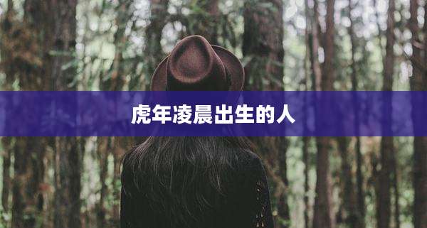 虎年凌晨出生的人