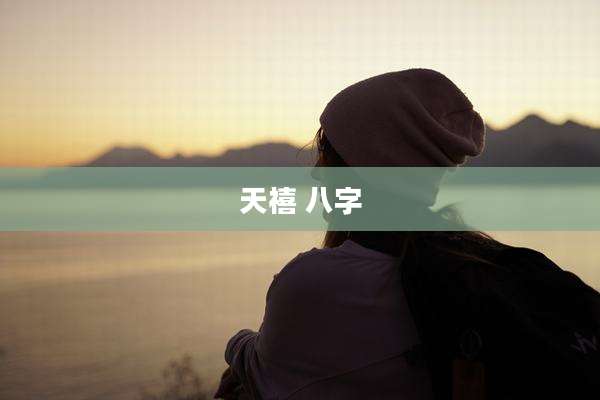 天禧 八字