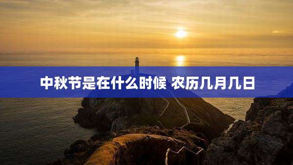 中秋节是在什么时候 农历几月几日