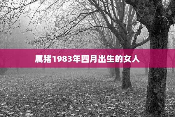 属猪1983年四月出生的女人