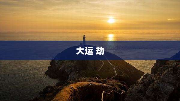 大运 劫