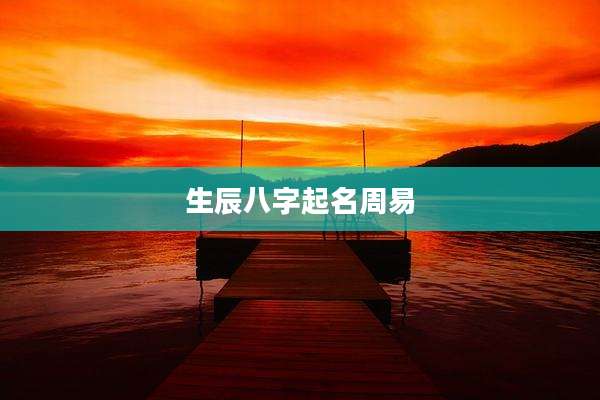 生辰八字起名周易