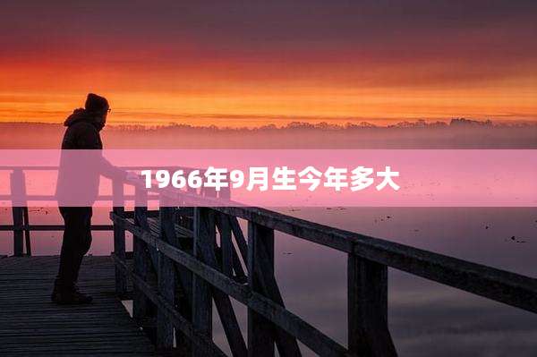1966年9月生今年多大
