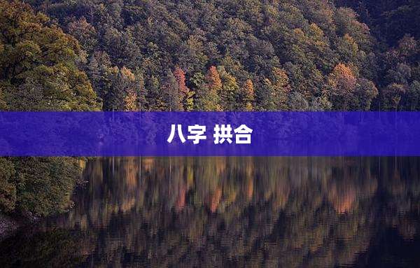 八字 拱合