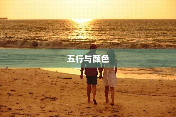 五行与颜色