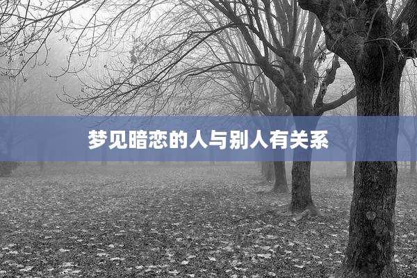 梦见暗恋的人与别人有关系