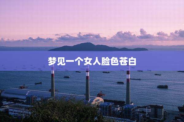 梦见一个女人脸色苍白
