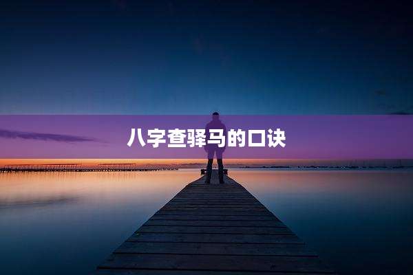 八字查驿马的口诀