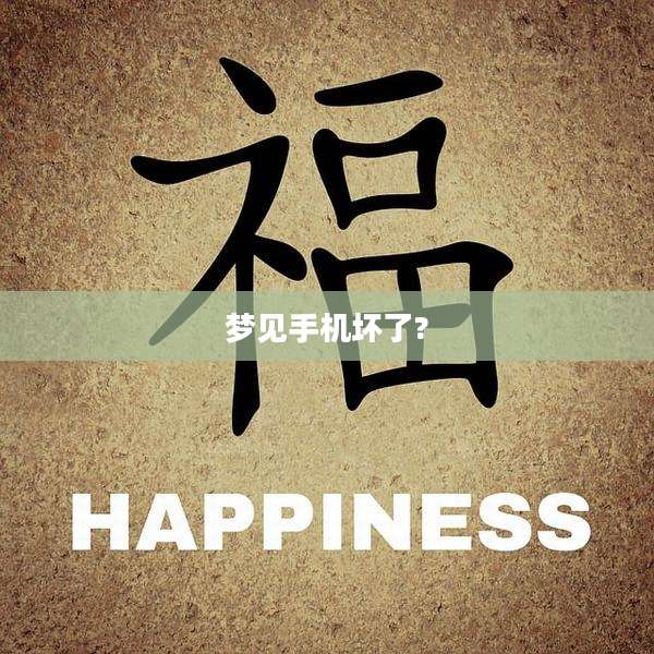 梦见手机坏了?