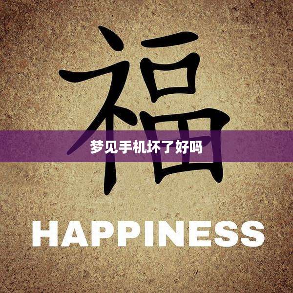 梦见手机坏了好吗