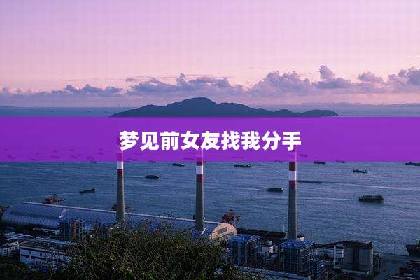 梦见前女友找我分手