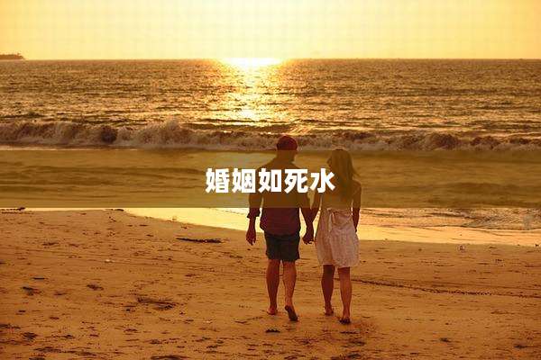 婚姻如死水