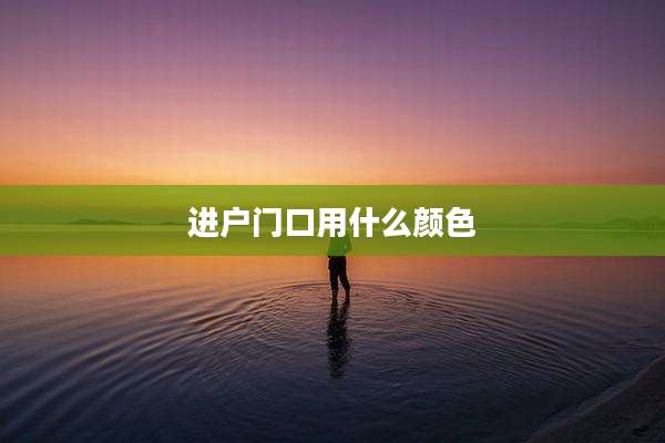 进户门口用什么颜色