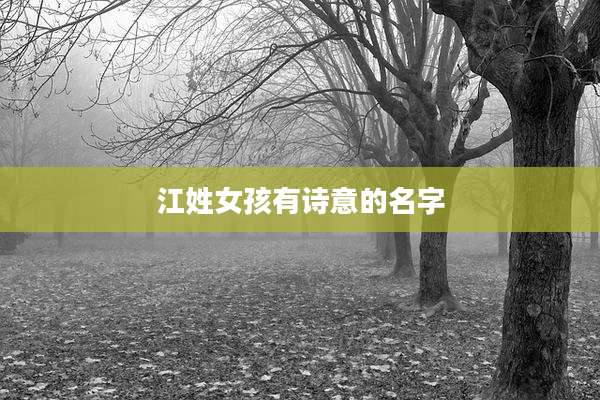 江姓女孩有诗意的名字