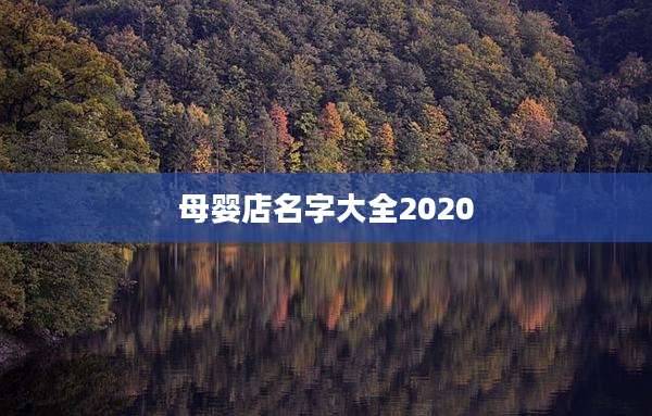 母婴店名字大全2020