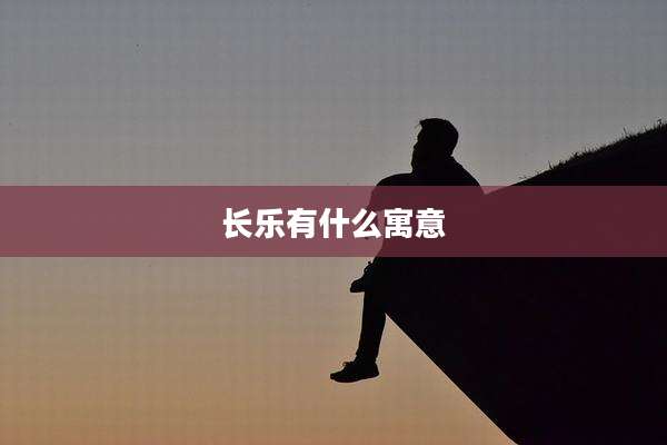 长乐有什么寓意