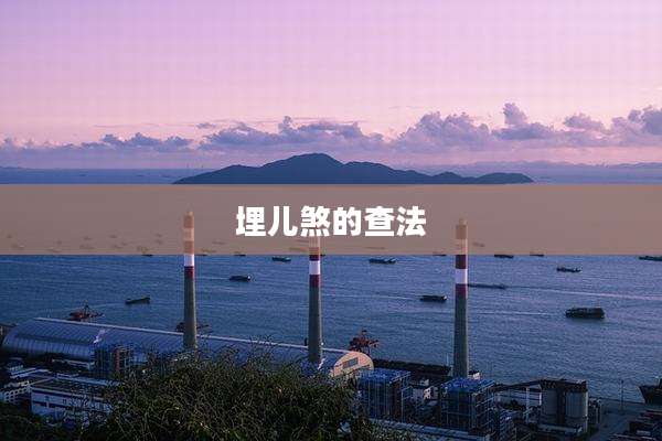 埋儿煞的查法