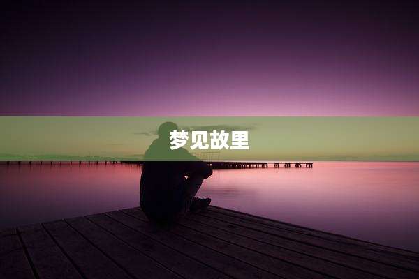 梦见故里