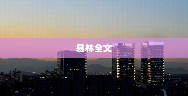 易林全文