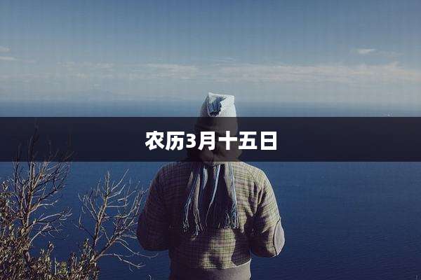 农历3月十五日
