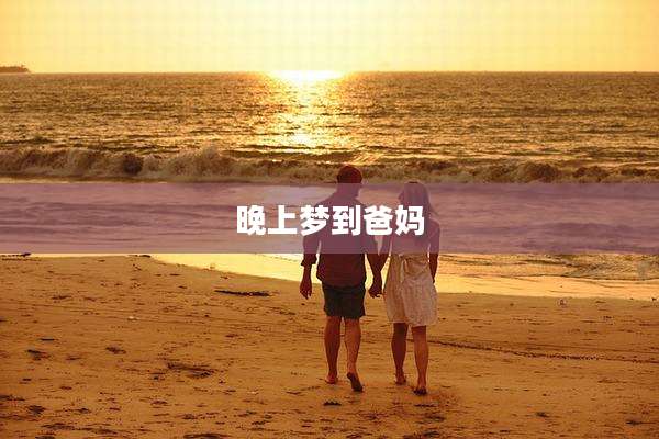 晚上梦到爸妈