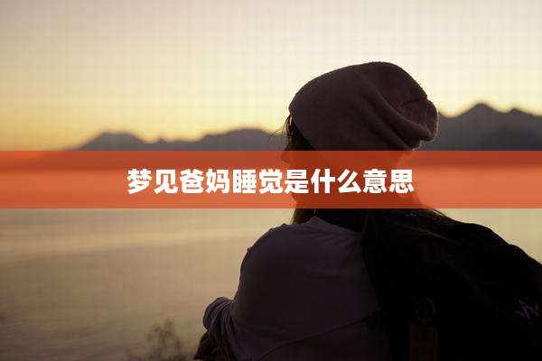 梦见爸妈睡觉是什么意思