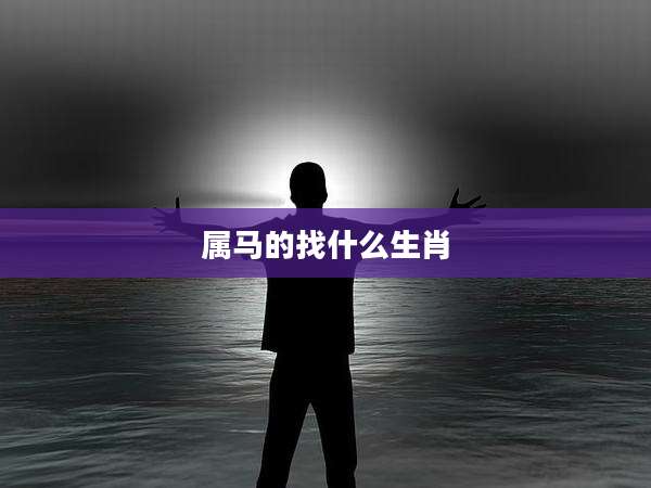 属马的找什么生肖