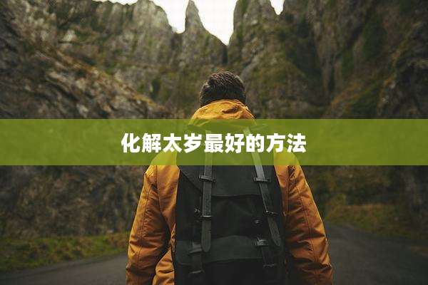 化解太岁最好的方法