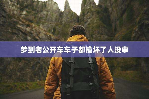 梦到老公开车车子都撞坏了人没事