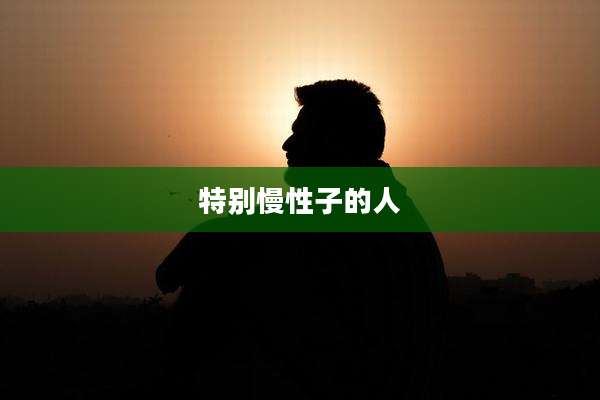 特别慢性子的人