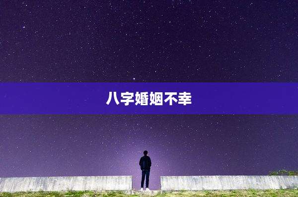 八字婚姻不幸