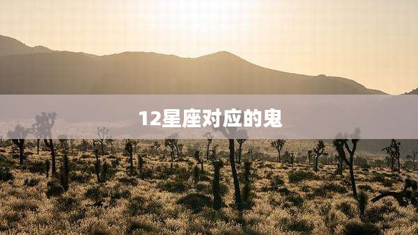 12星座对应的鬼