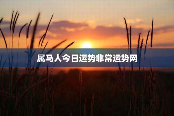 属马人今日运势非常运势网