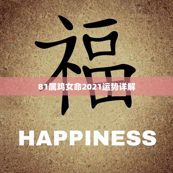 81属鸡女命2021运势详解